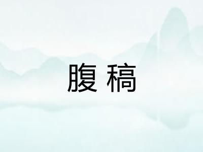 腹稿