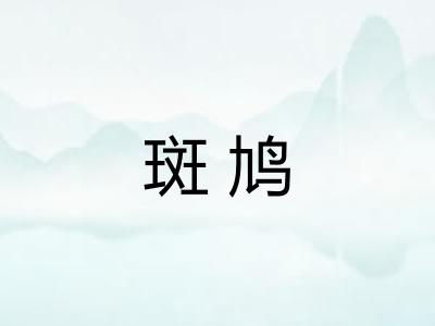 斑鸠