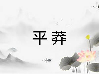 平莽 平莽