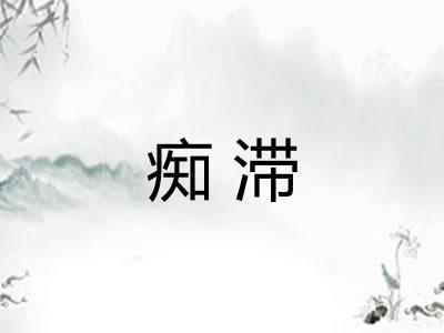 痴滞