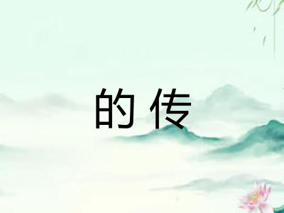 的传