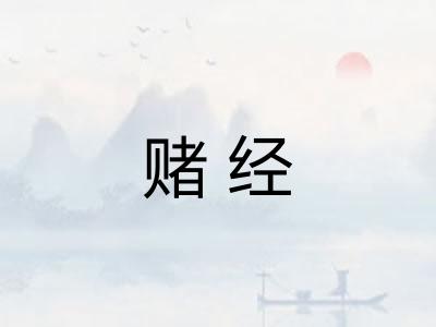 赌经