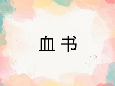 血书