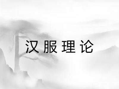 汉服理论