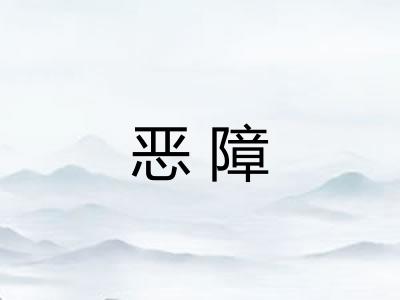 恶障 恶障