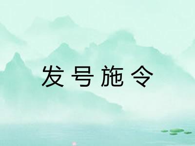 发号施令 发号施令