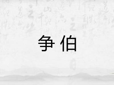 争伯 争伯