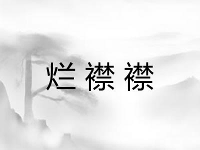 烂襟襟