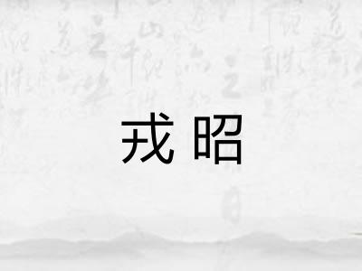 戎昭