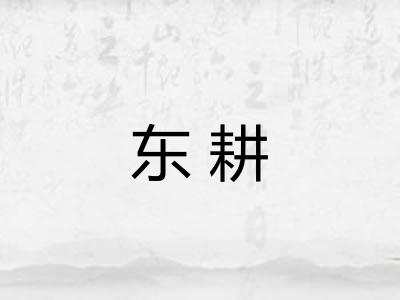 东耕