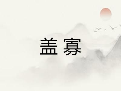 盖寡
