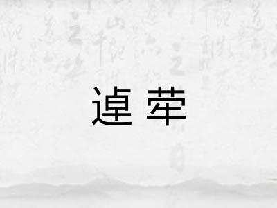 逴荦