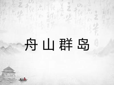 舟山群岛