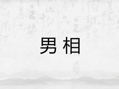男相