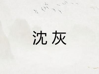 沈灰