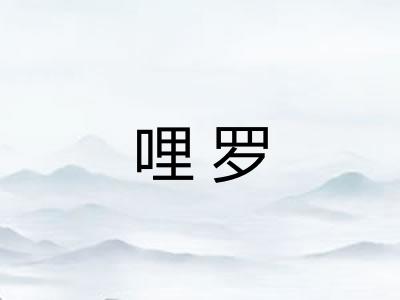 哩罗 哩罗