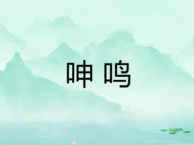 呻鸣
