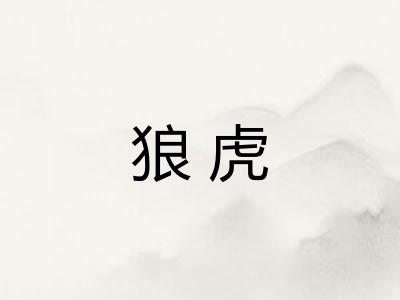 狼虎 狼虎