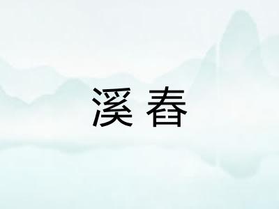 溪舂
