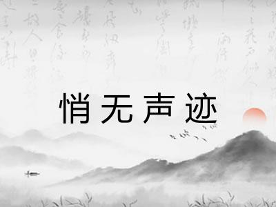 悄无声迹