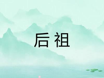 后祖 后祖