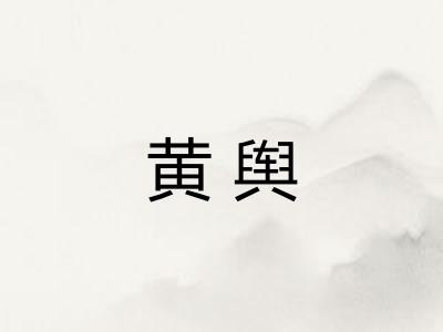 黄舆