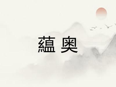 藴奥