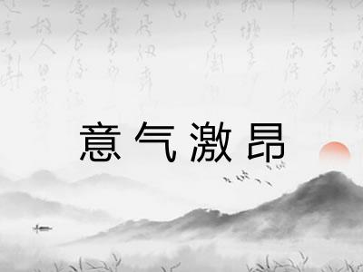 意气激昂