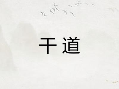 干道 干道