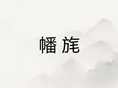 幡旄