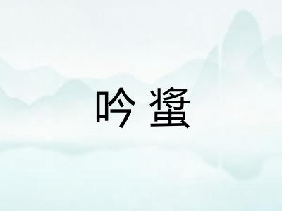 吟螀