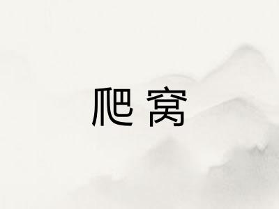 爬窝 爬窝
