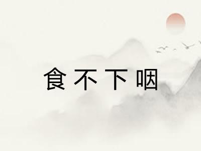 食不下咽 食不下咽