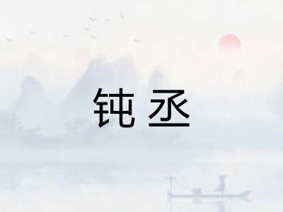 钝丞