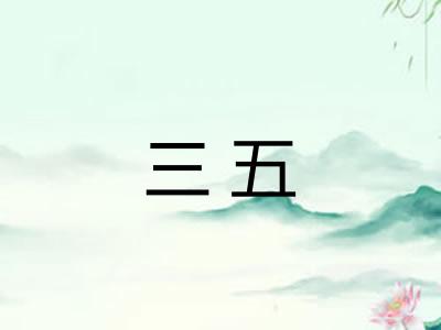 三五 三五