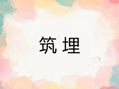 筑埋