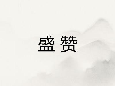盛赞