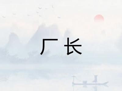 厂长