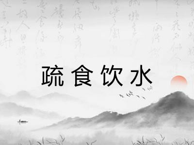 疏食饮水