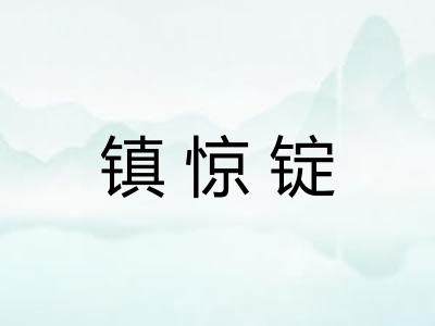 镇惊锭