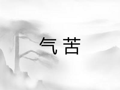 气苦 气苦