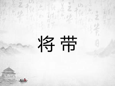 将带 将带