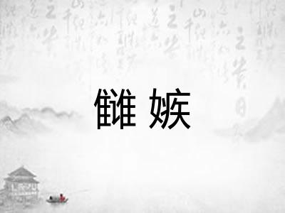 雠嫉