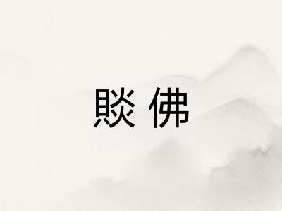 賧佛