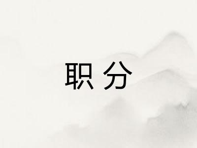 职分