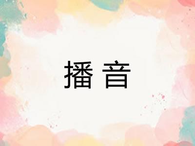 播音