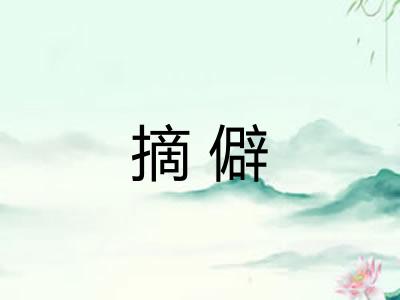 摘僻