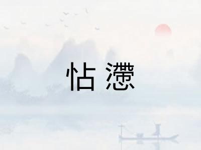 怗懘
