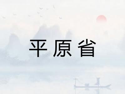 平原省 平原省