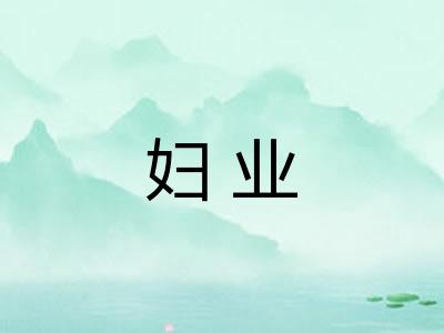 妇业